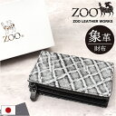 ZOO 財布 ズー ZMW-029 楽天 さいふ サイフ 二つ折り財布 二つ折り 日本製 ミドルウォレット メンズ L字ファスナー 革 レザー 本革 天然皮革 小銭入れあり 象革 エキゾチックレザー イタリアンレザー 牛革 おしゃれ ギフト メンズ財布