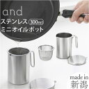 オイルポット 小さめ 楽天 小ぶり 小さいオイルポット 油こし器 日本製 300ml リサイクル 蓋付 フタ付き 手付き おしゃれ シンプル 調理器具 ステンレ...