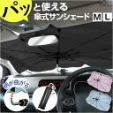 三金商事 折り畳み傘型 サンシェード M L 楽天 フロントカーテン 車サンシェード フロントシェード カーシェード 傘型サンシェード 目隠し用 目隠し 日除け...
