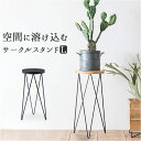 サイドテーブル 丸型 おしゃれ 楽天 フラワースタンド テーブル 丸 インテリアスタンド ナイトテーブル 植物台 50cm 花台 アイアン 木製 室内 Φ23c...