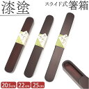 箸箱 スライド式 楽天 25cm×3cm はしばこ 携帯 箸入れ 箸ケース 漆塗り 木製 マイ箸箱 おしゃれ オシャレ かわいい 可愛い 溜塗り お祝い 敬老の...