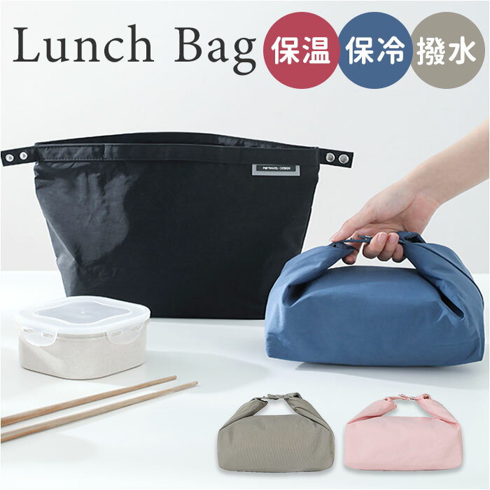 ランチバッグ 保冷 保温 大容量 楽天 お弁当入れ 保冷バッグ 保冷バック ランチバック お弁当袋 お弁当 バッグ ケース 水筒 手提げ トート 軽量 軽い 洗...