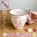 マグカップ 木箱入り 楽天 コップ マグ カップ 日本製 陶器 セラミック 岐阜県多治見 美濃焼 &藍 花 はな 柄 花ものがたり 還暦祝い 古希 かわいい 可...