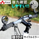 川住製作所 keia サイクルミラー KW-61 楽天 反射材 バックミラー 鏡 ミラー 自転車 KEIA KW61 コウホウヨシ ハンドル 左右兼用 角度調整...