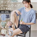 ルームウェア レディース セットアップ 楽天 半袖 上下 ショートパンツ パジャマ 胸カップ付き ホームウェア パッド入りパジャマ かわいい 可愛い おしゃれ ...