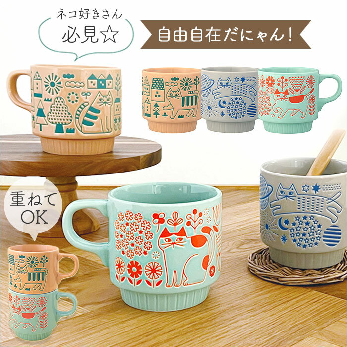 マグカップ オシャレ かわいい 楽天 コーヒーカップ カップ マグ まぐ コップ おさんぽマグ かわいい猫 ネコ ねこ 散歩 スタッキング 撥水 はっ水 ストッ...
