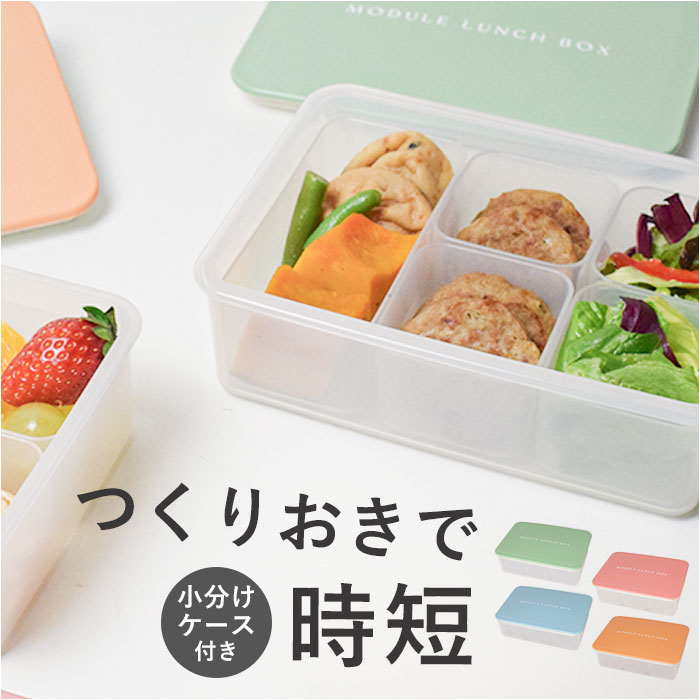 弁当箱 小分けケース付き 楽天 MODULE LUNCH BOX L 小分け ケース ランチボックス お弁当 お弁当箱 お弁当用 電子レンジOK レンジOK 冷...