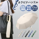 日傘 折りたたみ傘 カラビナ付き 晴雨兼用 レディース 楽天 レディース傘 晴雨兼用傘 雨傘 折り畳み傘 傘 かさ カサ アンブレラ カラビナハンドル ワンタッチ 自動開閉 三段式 軽い 軽量 折り畳み 折りたたみ 手動 紛失防止 撥水 メンズ 無地