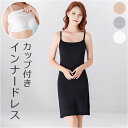 キャミソールワンピース インナー スリップ 楽天 肌着 インナードレス インナーワンピース キャミワンピ 下着 ペチコート ブラカップ付き ブラカップ カップ付...