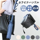 日傘 折りたたみ傘 カラビナ付き 晴雨兼用 レディース 楽天 レディース傘 晴雨兼用傘 雨傘 折り畳み傘 傘 かさ カサ アンブレラ カラビナハンドル ワンタッチ 自動開閉 逆折り 三段式 軽い 軽量 折り畳み 折りたたみ 手動 紛失防止 撥水 メンズ 無地