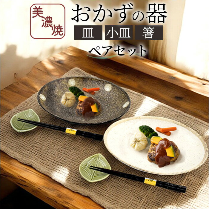 お皿 おかずの器 ペアセット 楽天 プレート 食器 皿 器 取り皿 小皿 日本製 和食器 ペア セッ ...