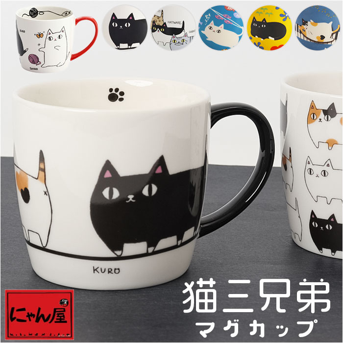 にゃん屋 猫3兄弟 マグカップ 楽天 コップ マグ カップ 日本製 猫 3兄弟 キャラクター ねこ ネコ キャラ 陶器 柄 かわいい 可愛い キャット キュート...