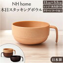 スタッキングボウル 楽天 カップ スープカップ スタッキング ボウル 日本製 お椀 汁椀 電子レンジ対応 食洗器対応 ウッド調 木目 サラダ スープ カフェ食器...