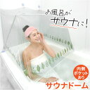 おうちサウナ サウナドーム お風呂 楽天 ホームサウナ ドームサウナ 自宅サウナ 家庭用サウナ お風呂でサウナ サウナスーツ 風呂サウナ 半身浴 サウナウェア ...