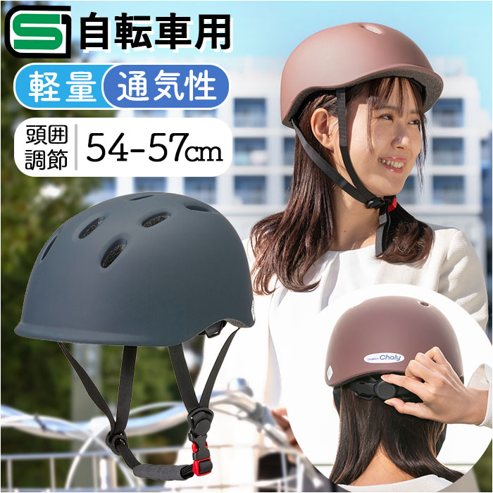 自転車 ヘルメット sg 楽天 オサメットチャリー 54〜57 cm sg規格 自転車ヘルメットsgマーク 自転車用ヘルメット 大人用ヘルメット サイクルヘルメ...