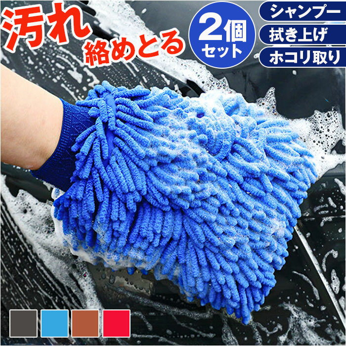 洗車 グローブ 2個セット 車用 楽天 ウォッシングミトン 手袋 ミトン 洗車クロス 洗車グローブ  ...