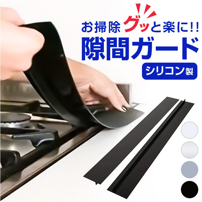 キッチン 隙間 パッキン 楽天 すき間パッキン スキマパッキン 隙間パッキン すきまパッキン 隙間埋め すきま埋め 隙間ガード すき間ガード スキマガード 落下...