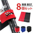 ロッドベルト 8本セット 楽天 結びバンド ロッドバンド 釣り竿 釣り 釣竿バンド 釣り具 保護ベルト 固定用 収納用 面ファスナー スリット付き つりざお 落...