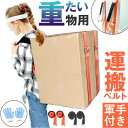 運搬 ベルト 2個 楽天 家具移動 運搬ベルト 引っ越しベルト 1人用 キャリーベルト 冷蔵庫 重たい荷物 耐荷重300 負荷軽減 通気パッド 長さ調整可能 滑...