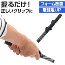 ゴルフ 練習器具 素振り 楽天 スイング練習器具 素振り棒 グリップ ゴルフ練習器具 スイング 素振り用練習器具 フォーム矯正 練習用品 スイング矯正 スイング...