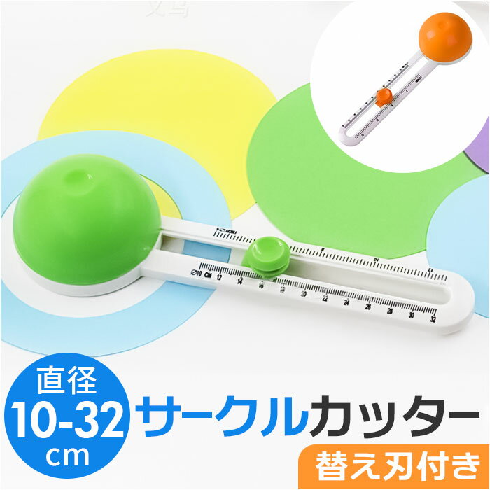サークルカッター コンパスカッター 楽天 円カッター コンパス 円形カッター 丸型 円形 円 サークル カッター 円切り 円きりカッター 円切りカッター 円形に...