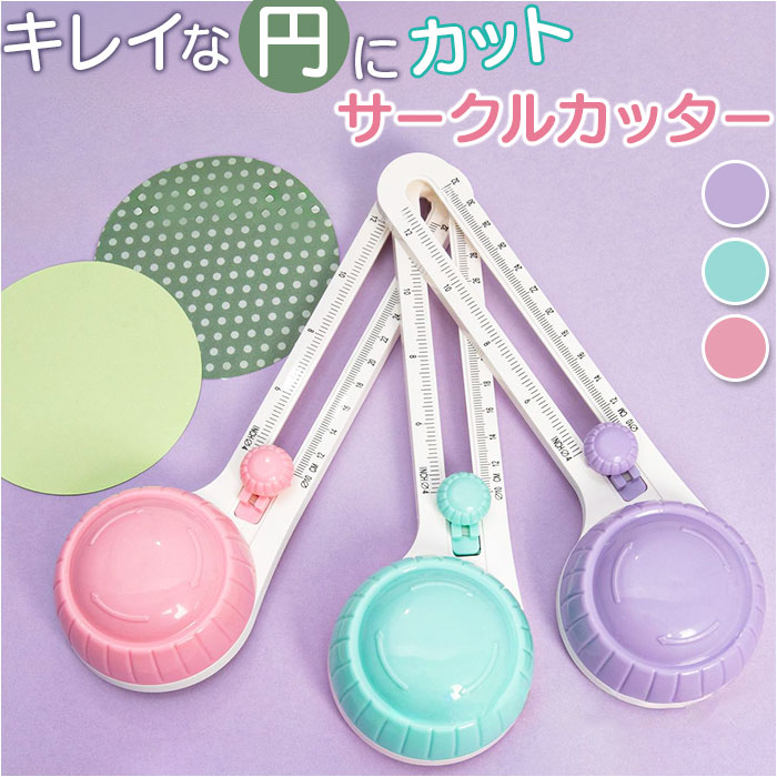 サークルカッター コンパスカッター 楽天 円カッター コンパス 円形カッター 丸型 円形 円 サークル カッター 円切り 円きりカッター 円切りカッター 円形に...
