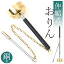 おりん 携帯用 楽天 仏具 コンパクト ミニ 持ち運べる 伸縮式 りん お鈴 りん棒 リンセット 収納袋 セット 澄んだ音色 持ち手 シンプル お墓参り 法事 ...
