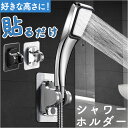 シャワーフック 角度調整 楽天 シャワーヘッドフック シャワースタンド シャワー掛け シャワーホルダー 穴あけ不要 粘着テープ 簡単取り付け 固定 防錆 シンプル 落下防止 壁面 フック 風呂 浴室 賃貸 アパート 旅館 ホテル おしゃれ バス用品
