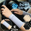 リストバンド 手首 薄手 2ペアセット 楽天 薄い カバー 傷跡カバー バンド ムレにくい 通気性 伸縮性 ストレッチ アウトドア 運転 夏用 ひんやり サラッ...