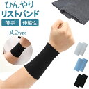 リストバンド 手首 薄手 無地 楽天 冷たい 冷感 冷却バンド ひんやり クール バンド 夏用 通気性 伸縮性 吸汗 速乾 暑さ対策 猛暑対策 アウトドア 運転...