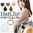 帽子 クリップ バッグ 楽天 マグネット 磁石 ハットクリップ 帽子ホルダー ハット 帽子クリップ 持ち歩き 吊り下げ ホルダー かばん 持ち運び おしゃれ オ...