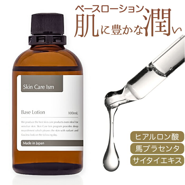 ベースローション 100ml 化粧水 楽天 スキンケア 保湿ローション 保湿化粧水 ローション 保湿 ...