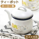 ティーポット ホーロー 楽天 SG-04 豊琺瑯 YUTAKA 日本製 ティーケトル 540ml ティー ポット 直火対応 琺瑯 ほうろう 紅茶 やかん ヤカン...
