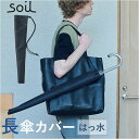 傘カバー 長傘 楽天 アンブレラカバー soil ソイル 傘ケース かさケース 日本製 傘袋 レイングッズ 長傘用 ロング 肩掛け 洗える 洗濯 防水 アンブレラケース 傘ポーチ 濡れた傘 車内 電車 バス 外出時 持ち運び シンプル 無地 黒 ブラック