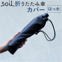 傘カバー 折りたたみ 楽天 アンブレラカバー ミニ soil ソイル 傘ケース かさケース 日本製 傘袋 レイングッズ 折りたたみ傘用 折り畳み傘 洗える 洗濯...