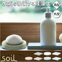 珪藻土 soil 石鹸 楽天 ソープディッシュ ソイル 石けんケース 石けん台 日本製 せっけんトレー 石鹸置き ソープトレー 石けん せっけん 浴室用 バス用...