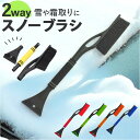スノーブラシ 車用 除雪 楽天 スクレーパー 車用スノーブラシ 雪ブラシ 除雪ブラシ ブラシ スノースクレーパー アイススクレーパー コンパクト 軽量 軽い 雪...