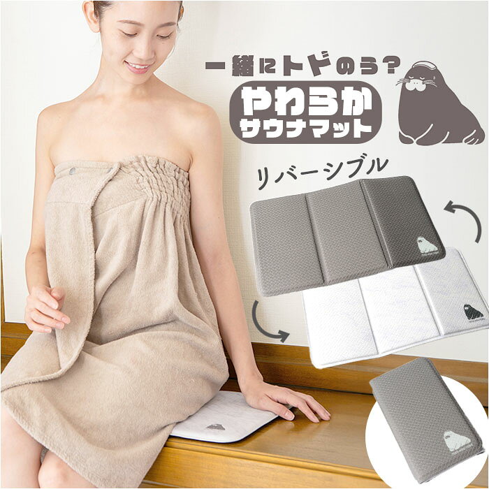 サウナマット 折り畳み 楽天 折りたたみ やわらかサウナマット saunaマット トドのう マット  ...