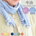 マフラー ストール 薄手 今治 ミニ 楽天 洗濯可 洗える 綿 コットンガーゼ生地 柔か やわらか 日本製 スカーフ タオル 縮み ウォッシャブル 冷房対策 冷え対策 首元 防寒 首隠し 日除け 日よけ オールシーズン シンプル ギフト