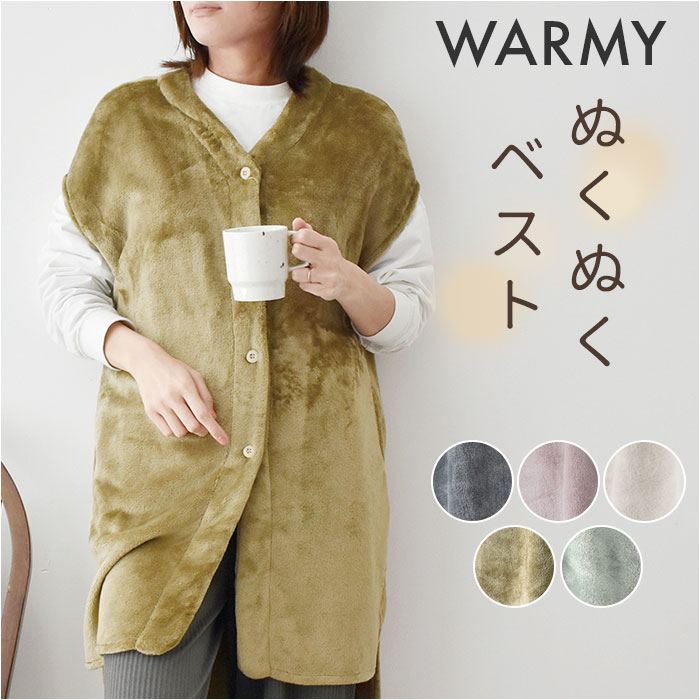 ルームウェア 上着 ベスト 楽天 着るブランケット 部屋着 羽織 フリースベスト ロングベスト モコモモ もこもこ 冬 冬物 可愛い かわいい レディース メン...