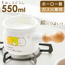 ホーロー ミルクパン 日本製 楽天 SG-03 豊琺瑯 YUTAKA 片手鍋 ガス火専用 琺瑯鍋 ホーロー鍋 ミニ ソースパン ミニ鍋 ほうろう 琺瑯 鍋 小さめ おしゃれ オシャレ 可愛い すみっコぐらし すみっこぐらし 直火対応 調理器具 キッチン用品