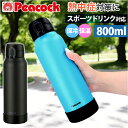 ピーコック Peacock 水筒 AKE-R81 楽天 保温 保冷 800ml ボトル ステンレスボトル マイボトル ダイレクトボトル 直飲み 子供 大人 キッ...