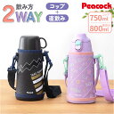 ピーコック Peacock 水筒 ASG-W82 楽天 保温 保冷 750ml 850ml ボトル ステンレスボトル 2WAY マイボトル ダイレクトボトル 直...