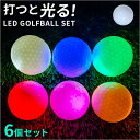 ゴルフボール 光るボール 6個セット 楽天 カラーボール ひかるゴルフボール 練習用ボール ゴルフ ボール 光る 発光 LED ナイター ゴルフ練習 マルチカラ...