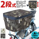 自転車 後ろかごカバー 楽天 かごカバー 後ろカゴカバー 後カゴカバー 2段式 二段 カゴ カバー バスケットカバー NET-103 川住製作所 おしゃれ 可愛...