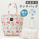 ランチバッグ 保冷 楽天 トートバッグ 弁当入れ バック ミニトート 弁当 保冷バッグ かばん 鞄 保温 おしゃれ かわいい マチあり 手提げ ファスナー 撥水...