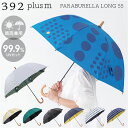 392 plusm 日傘 楽天 レディース 長傘 雨傘 傘 晴雨兼用 晴雨兼用傘 遮光 遮熱 軽量 軽い UVカット 99.9 55cm 大人女子 おしゃれ 可愛い オシャレ かわいい グラスファイバー パラブレラ サンキューニ 雨具 かさ カサ レイングッズ