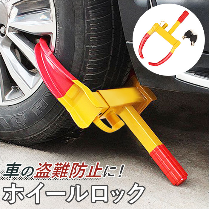 ホイールロック 楽天 車 自動車 タイヤロック 盗難防止 タイヤ ホイール ロック セキュリティ対策 カーセキュリティー カーセキュリティ 防犯 グッズ 防犯グ...