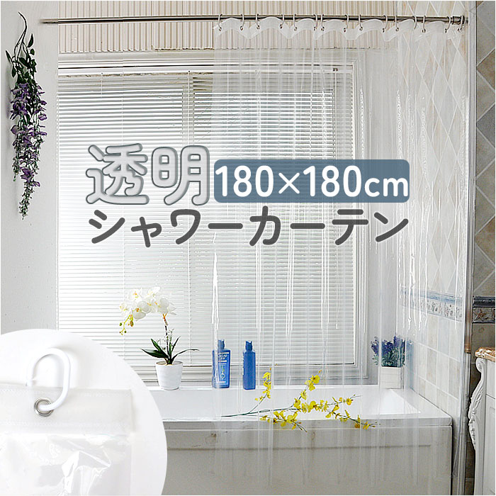 シャワーカーテン 透明 180x180cm 楽天 幅 横 透明カーテン 丈 180 縦 ビニールカー ...