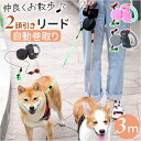 犬 リード 伸縮 2匹対応 楽天 簡単操作 ツインリード 自動 自動ツインリード 伸びる ワンタッチ 巻き取り ストップ 丈夫 ダブル いぬ イヌ ペット用 ペット 小型犬 2頭引き 2匹用 2匹 お散歩 散歩 通気性 おしゃれ ペット用品